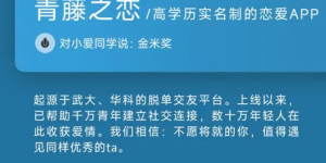 青藤之恋荣获多项应用商店大奖 高学历、实名制审核机制获业界认可