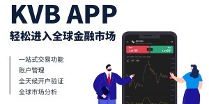 KVB推出全新交易APP，开启全球金融市场新时代