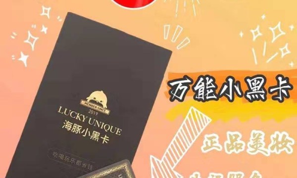 时下时髦消费模式—吃喝玩乐都省钱的之海豚家“小黑卡”！