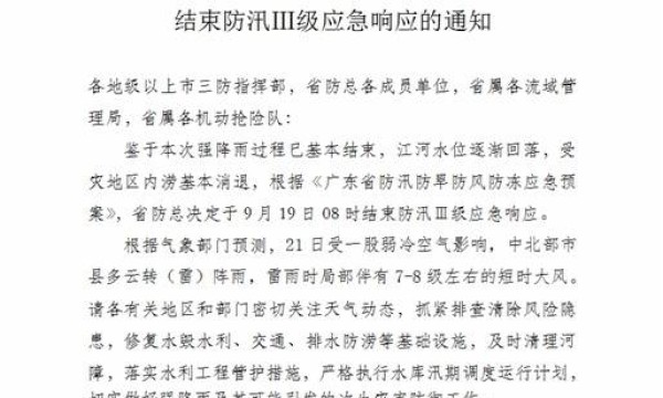 受灾地区内涝基本消退，省防总结束防汛Ⅲ级应急响应