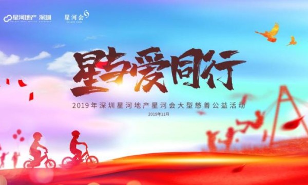 2019年星河会“漂流教室”大型业主慈善公益活动再度开启