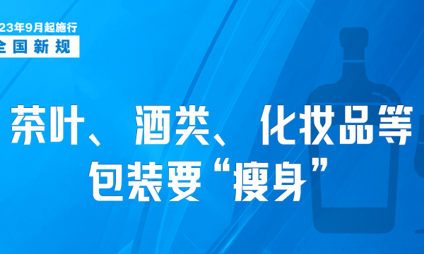 今日起，这些新规将影响你我生活