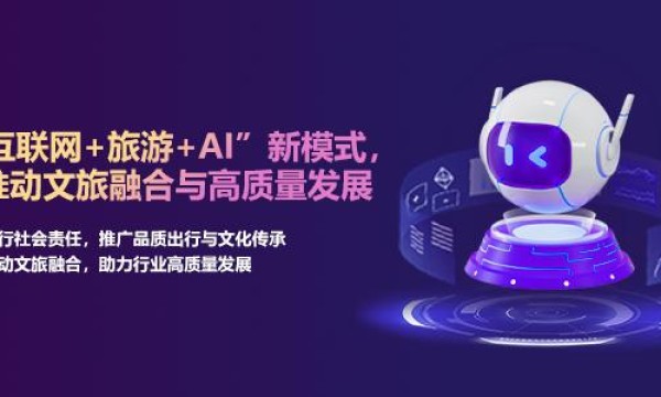 企萌控股：“互联网+旅游+AI”新模式，推动文旅融合与高质量发展