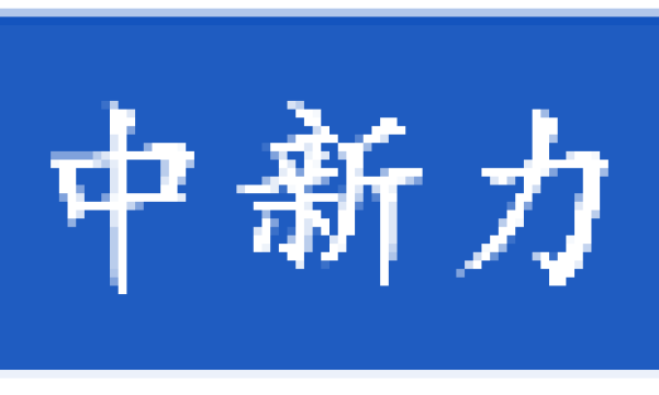 众合商会：2024年度回顾与展望-凝聚中新力量，共创辉煌未来